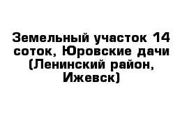 Земельный участок 14 соток, Юровские дачи (Ленинский район, Ижевск)